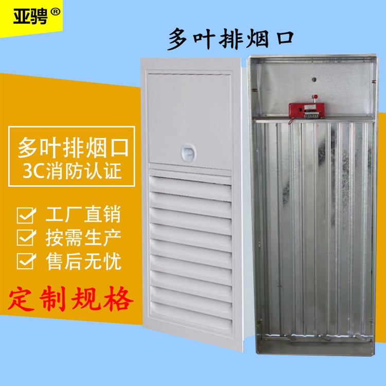 多葉排煙口